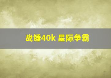 战锤40k 星际争霸